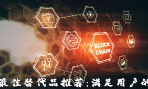 
tp钱包的最佳替代品推荐：满足用户的多样需求