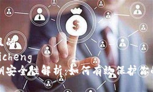 思考一个且的  
bicheng/bicheng  
TP钱包私钥安全性解析：如何有效保护你的数字资产