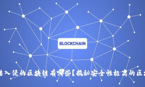 黑客无法入侵的区块链有哪些？揭秘安全性极高的区块链技术