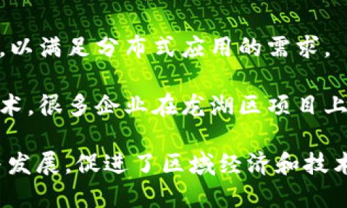 在深圳，龙湖区作为区块链技术发展的重要区域之一，吸引了众多的区块链项目。以下是一些在龙湖区的知名区块链项目：

1. **深圳数字货币研究院**：这是一家专注于数字货币技术研究与应用的机构，致力于推动区块链技术在金融领域的应用。

2. **华润区块链实验室**：华润集团建立的实验室，专注于区块链技术的开发与实用化，尤其在供应链管理和消费品追踪领域有显著表现。

3. **华大基因区块链项目**：该项目运用区块链技术保护基因数据的隐私和安全，确保数据的不可篡改性。

4. **链圈科技**：专注于区块链解决方案开发，针对不同行业提供个性化的区块链服务。

5. **深圳链科技**：一家综合性的区块链服务公司，涉及币圈、矿圈和区块链技术开发等多个领域。

6. **雷电网络**：致力于提供高性能的区块链解决方案，以满足分布式应用的需求。

7. **物联网区块链应用项目**：结合物联网和区块链技术，很多企业在龙湖区项目上进行了深入探索，以实现智能合约和设备间的可信连接。

这些项目展现了深圳龙湖区在区块链技术方面的创新与发展，促进了区域经济和技术的双重进步。