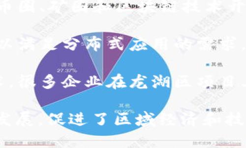 在深圳，龙湖区作为区块链技术发展的重要区域之一，吸引了众多的区块链项目。以下是一些在龙湖区的知名区块链项目：

1. **深圳数字货币研究院**：这是一家专注于数字货币技术研究与应用的机构，致力于推动区块链技术在金融领域的应用。

2. **华润区块链实验室**：华润集团建立的实验室，专注于区块链技术的开发与实用化，尤其在供应链管理和消费品追踪领域有显著表现。

3. **华大基因区块链项目**：该项目运用区块链技术保护基因数据的隐私和安全，确保数据的不可篡改性。

4. **链圈科技**：专注于区块链解决方案开发，针对不同行业提供个性化的区块链服务。

5. **深圳链科技**：一家综合性的区块链服务公司，涉及币圈、矿圈和区块链技术开发等多个领域。

6. **雷电网络**：致力于提供高性能的区块链解决方案，以满足分布式应用的需求。

7. **物联网区块链应用项目**：结合物联网和区块链技术，很多企业在龙湖区项目上进行了深入探索，以实现智能合约和设备间的可信连接。

这些项目展现了深圳龙湖区在区块链技术方面的创新与发展，促进了区域经济和技术的双重进步。