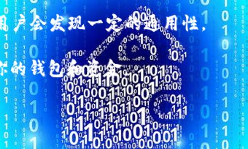 钱包助记词（Mnemonic phrases），通常用于数字货币钱包（如比特币、以太坊等），是为了帮助用户安全存储和恢复其私钥。助记词通常由一系列随机的单词组成，用于生成钱包地址和私钥。钱包助记词的标准是由BIP39（Bitcoin Improvement Proposal 39）制定的。

助记词的通用性主要取决于它们是否遵循BIP39标准。以下是与助记词相关的几个要点：

1. **生成方式**：大多数钱包使用相同的方法生成助记词，这意味着在兼容的系统之间可以使用相同的助记词恢复钱包。

2. **语言**：BIP39支持多种语言的助记词，这包括英语、西班牙语、法语等。不同语言的助记词具有不同的单词集，但其核心功能是一致的。

3. **兼容性**：大多数支持BIP39的数字货币钱包能够使用由其他兼容钱包生成的助记词，因此在选择和转移钱包时用户会发现一定的通用性。

4. **安全性**：无论助记词是否通用，用户应该始终安全地保存和备份助记词，因为谁掌握你的助记词，谁就可以访问你的钱包和资金。

总结而言，钱包助记词在一定条件下是通用的，但用户在使用时应始终格外小心，以确保其安全。