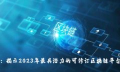 : 揭示2023年最具潜力的可