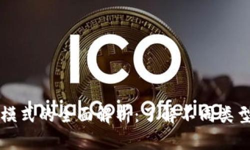 区块链交换模式的全面解析：了解不同类型和应用场景