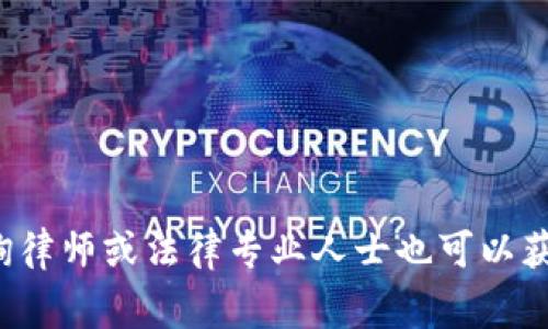 关于河南区块链犯罪人员的具体情况和名单并没有公开的信息，涉及个人隐私和法律问题。这类信息往往会在警方的公告、新闻报道或相关司法文书中提及，但具体的犯罪人员名单可能不会被详细列出。

如果你对区块链相关的犯罪类型感兴趣，可以考虑一下几个方面：

1. **常见的区块链犯罪类型**：
   - 诈骗：利用虚假币种或项目进行欺诈。
   - 洗钱：通过数字货币进行非法资金洗白。
   - 非法集资：通过区块链项目进行的骗局。

2. **案例分析**：
   - 可以查阅一些报道，了解郑州及河南地区曾经发生的区块链相关的犯罪案件和办法。

3. **法律后果**：
   - 了解区块链犯罪的法律后果：涉及哪些法律法规，可能面临怎样的处罚。

4. **预防措施**：
   - 普及区块链知识，提高公众的防范意识，避免成为受害者。

如需了解具体的人员信息，建议查阅河南省公安部门或官方媒体的公告。在网络上咨询律师或法律专业人士也可以获得更准确的指导。