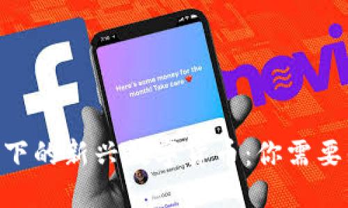 区块链4.0下的新兴数字货币：你需要知道的项目