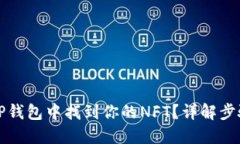 如何在TP钱包中找到你的