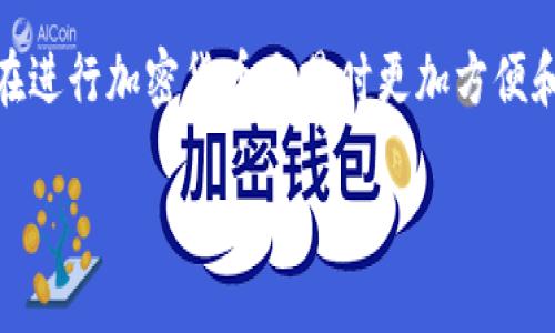 TP钱包扫码签名是指在使用TP钱包进行区块链交易或其他操作时，通过扫描二维码的方式完成身份验证和签名，以确保交易的安全性和有效性。这一过程通常涉及到以下几个步骤：

1. **交易生成**：用户在DApp（去中心化应用）或交易所生成一个交易请求。
2. **二维码生成**：该交易请求会被编码成二维码，用户可以通过TP钱包扫描这个二维码。
3. **扫码签名**：用户使用TP钱包扫码后，钱包会自动提取交易信息，并通过相关加密技术进行签名，确保只有持有私钥的人才能对交易进行签名。
4. **交易提交**：签名完成后，交易信息会被发送到区块链网络进行验证和处理。

这样的流程确保了交易的安全性，同时简化了用户的操作步骤，使得用户在进行加密货币交易时更加方便和快捷。

如果您需要更深入的理解或具体的操作步骤，欢迎询问！