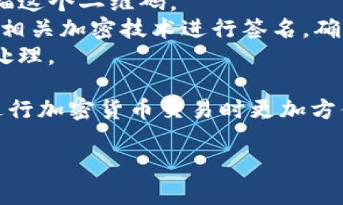 TP钱包扫码签名是指在使用TP钱包进行区块链交易或其他操作时，通过扫描二维码的方式完成身份验证和签名，以确保交易的安全性和有效性。这一过程通常涉及到以下几个步骤：

1. **交易生成**：用户在DApp（去中心化应用）或交易所生成一个交易请求。
2. **二维码生成**：该交易请求会被编码成二维码，用户可以通过TP钱包扫描这个二维码。
3. **扫码签名**：用户使用TP钱包扫码后，钱包会自动提取交易信息，并通过相关加密技术进行签名，确保只有持有私钥的人才能对交易进行签名。
4. **交易提交**：签名完成后，交易信息会被发送到区块链网络进行验证和处理。

这样的流程确保了交易的安全性，同时简化了用户的操作步骤，使得用户在进行加密货币交易时更加方便和快捷。

如果您需要更深入的理解或具体的操作步骤，欢迎询问！