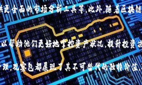   TP钱包里的观察包：解锁数字资产管理的新体验 / 

 guanjianci TP钱包, 观察包, 数字资产, 钱包功能 /guanjianci 

什么是TP钱包的观察包？
TP钱包是一款备受欢迎的数字钱包应用，支持多种区块链资产的管理与交易。而在TP钱包中，“观察包”这一功能，能够为用户提供更为灵活的资产管理体验。通过观察包，用户可以轻松查看和管理他们的数字资产而无需将其完全导入到钱包中。

观察包的基本功能
观察包的主要用途是让用户在钱包中监控资产。无论是不同的代币还是特定的交易，观察包都能为用户提供实时的资产状况更新。通过观察包，用户可以：
ul
li快速查看资产余额与交易历史/li
li监测代币的价格波动/li
li随时添加或删除观察的资产/li
li提高信息透明度，帮助用户做出更好的投资决策/li
/ul

为什么需要观察包？用户痛点
对于很多数字资产持有者来说，频繁在各种钱包之间切换来查看资产状况是一件非常麻烦的事情。用户常常面临着以下痛点：
ul
li信息分散：用户的资产可能分散在多个钱包，难以统一管理。/li
li实时监控困难：如果没有合适的工具，用户很难及时掌握自己资产的动态。/li
li安全顾虑：将所有资产集中在一个钱包中可能增加安全风险。/li
li使用复杂：一些钱包的功能复杂，造成用户上手困难。/li
/ul

观察包如何帮助解决这些痛点？
观察包的推出，正是为了解决以上痛点。通过在TP钱包中使用观察包，用户无需担心信息分散的问题。即使是投资组合中的多个代币，也能在一个地方轻松查看。此外，观察包的实时监控功能，使得用户再也不用担心错过市场的波动。

如何使用观察包？简单步骤
对于新手用户而言，如何使用观察包可能是个关心的问题。实际上，使用观察包非常简单。用户只需按照以下步骤操作：
ol
li打开Tap钱包，进入主页面。/li
li寻找“添加观察包”的选项。/li
li输入需要观察的资产信息，例如合约地址或资产名称。/li
li保存设置，观察包将自动添加到用户的资产列表中。/li
li用户可以随时管理观察包，包括添加新资产或删除不再关注的资产。/li
/ol

观察包的潜在应用场景
观察包的灵活性和多样性使其适用范围广泛，以下是几个潜在的应用场景：
ul
listrong投资组合管理/strong：用户可以将投资组合中的所有资产通过观察包添加到钱包中，便于实时监控。/li
listrong市场调研/strong：用户可以创建观察包，跟踪某些热门代币的表现，以便在适当的时候做出投资决策。/li
listrong安全监控/strong：使用观察包监视大型交易，确保资产的安全和透明。/li
listrong教育学习/strong：新手可以通过观察包了解市场动态，学习如何在不同平台上管理资产。/li
/ul

用户反馈与案例分析
Observer Pack的实际应用反馈非常积极。许多用户表示，这一功能极大地简化了他们的资产管理过程。一位用户分享了他使用观察包的经历：“之前我常常需要在多个钱包之间切换，现在我在TP钱包里只用观察包就可以方便地查看所有资产的情况，真是提升了我的工作效率。”

研究与未来发展
观察包作为TP钱包的一项创新功能，其实还有很多未被发现的潜力。未来，我们可以期待观察包的进一步升级和发展，比如增强社区互动、提供更全面的市场分析工具等。此外，随着区块链技术的不断发展，观察包的功能也可能会扩展到更多应用场景中，成为用户资产管理的重要工具。

结论：TP钱包观察包的价值
总之，TP钱包中的观察包功能不仅体现了现代数字资产管理的趋势，而且为用户提供了极大的便利。无论是新手还是资深投资者，观察包都可以帮助他们更好地掌控资产状况，提升投资决策的准确性。通过观察包，用户能够在一个平台上集中管理资产，简化操作流程，减轻了数字货币投资中的压力，实现了理想的资产管理体验。

 p 这样一来，TP钱包里的观察包不仅仅是一个存储工具，更是用户在数字资产世界中游刃有余的得力助手。无论是实时监控还是资产分类管理，观察包都展现了其不可替代的独特价值。对数字资产的关注和管理，从未如此简单！ /p 