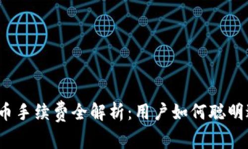 TP钱包提币手续费全解析:用户如何聪明避开费用?