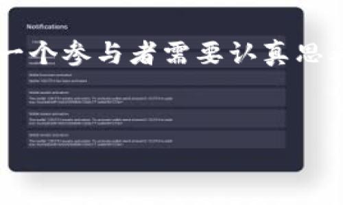   
bianoti2023年最值得关注的公链：解锁区块链世界的潜力/bianoti  

关键词  
公链, 区块链, 智能合约, 加密货币/guanjianci  

---

### 内容大纲

1. **介绍公链的概念和特点**
   - 公链的定义
   - 公链的去中心化特征
   - 与私链和联盟链的对比

2. **公链的应用场景**
   - 金融服务
   - 供应链管理
   - 版权保护与证明

3. **目前流行的公链**
   - 比特币（Bitcoin）
   - 以太坊（Ethereum）
   - 波卡（Polkadot）
   - 币安智能链（Binance Smart Chain）

4. **各大公链的技术特点和优势**
   - 比特币的安全性
   - 以太坊的智能合约优势
   - 波卡的异构链架构
   - 币安智能链的高效性

5. **如何选择适合自己的公链？**
   - 确定需求与目的
   - 考虑可扩展性和安全性
   - 生态系统的繁荣程度

6. **未来公链的发展趋势**
   - 跨链技术的兴起
   - 具有更多功能的合约平台
   - 生态环境的与绿色发展

---

### 正文内容

#### 1. 介绍公链的概念和特点

在区块链的世界中，公链是最为人熟知的类别之一。公链（Public Blockchain）是一种开放的区块链网络，任何人都可以参与其中，无论是查看交易、提交交易，还是参与共识机制。这种开放性是公链的核心特点，也是它区别于私链和联盟链的最大的优势。

公链的去中心化特征使其不受单一实体的控制，交易记录通过网络中的所有节点共享，这意味着不容易遭到篡改，这种安全性使得公链被广泛应用于金融服务、数据存储、智能合约等多个领域。

#### 2. 公链的应用场景

公链的优势让它在多个应用领域展现出巨大的潜力。首先，在金融服务领域，许多机构选择通过公链进行跨境支付、资产转移等，这样可以降低成本并加快交易速度。

其次，公链在供应链管理中的运用也逐渐显现。比如，通过区块链技术，供应链各方可以实时追踪产品的来源及运输情况，确保信息透明，降低了造假风险。

另外，版权保护与证明也是公链的重要应用场景。利用区块链的特性，艺术作品、音乐、影视内容的版权可以通过公链进行记录与追踪，保护创作者的权益。

#### 3. 目前流行的公链

在众多的公链中，有几条链脱颖而出，成为当下最受关注的公链。

**比特币（Bitcoin）**是第一条也是最广为人知的公链。它的核心价值在于去中心化的数字货币体系，人人可以通过挖矿参与，比特币的供给有限，逐渐形成稀缺性，使其成为数字黄金。

**以太坊（Ethereum）**通过智能合约技术，开创了去中心化应用（DApp）的新纪元。在以太坊上，开发者可以创建各种智能合约，扩展了区块链的应用场景，成为许多创新项目的基础。

**波卡（Polkadot）**则提出了“异构链”的概念，允许不同的区块链互通。它的设计旨在实现区块链之间的互操作性，促进各个链的协作。

**币安智能链（Binance Smart Chain）**作为一条高性能的公链，提供了快速低费用的交易服务，吸引了大量的去中心化金融（DeFi）项目。

#### 4. 各大公链的技术特点和优势

公链的技术特点和优势对其生态环境和可持续发展至关重要。

**比特币**以SHA-256算法为基础，虽然其交易速度较慢，但却在安全性上无可置疑。作为最大的加密货币，它为整个区块链行业奠定了基础。

相比之下，**以太坊**则在智能合约的实现上更具优势。智能合约允许用户设定条件，自动执行，极大地提高了效率，且为许多新兴项目提供了基础设施。

而**波卡**则以其独特的异构链架构为特色，允许多个链以最低的成本和最高的效率进行交互，为多样化的区块链应用提供了机会。

最后，**币安智能链**的低交易费用与高效能让其获得了极大的用户基础，尤其是在去中心化金融（DeFi）领域，其快速主网的特点令其成为越来越多项目的首选。

#### 5. 如何选择适合自己的公链？

选择公链并不是一件简单的事情，用户首先需要明确自己的需求与目的。是否是为了投资、开发应用，还是单纯的了解区块链技术本身？

在明确了目的之后，用户需考虑公链的可扩展性和安全性。每条公链的技术实现和架构设计都不同，一些公链在设计上注重速度和低费用，而另一些则更倾向于安全性。

此外，区块链的生态系统繁荣程度也是重要的考量因素。一个活跃的开发者社区、高频的应用场景能够让你在选择时更加游刃有余。

#### 6. 未来公链的发展趋势

随着区块链技术的不断演进，未来的公链将展现出以下几个趋势。

首先，跨链技术的兴起将是未来公链发展的重要节点。不同区块链之间的互操作性将使得资产与数据的转移更加顺畅。

其次，未来可能会有更多功能的合约平台涌现。智能合约的局限性不断被打破，让其可以适用更多复杂的场景，将会推动区块链的普及。

最后，生态环境的与绿色发展也将成为未来公链的趋势。随着环保意识的提升，低能耗、高效率的区块链技术将备受关注。

总之，公链不仅是区块链技术的核心框架，也是未来数字经济中不可或缺的一部分。如何选择、利用好公链，将是每一个参与者需要认真思考的问题。

---

以上就是有关公链的全面分析，希望这篇文章能为您在了解和选择公链时提供帮助和指导。