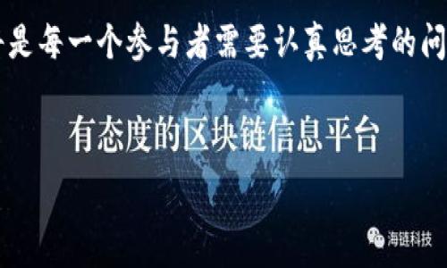   
bianoti2023年最值得关注的公链：解锁区块链世界的潜力/bianoti  

关键词  
公链, 区块链, 智能合约, 加密货币/guanjianci  

---

### 内容大纲

1. **介绍公链的概念和特点**
   - 公链的定义
   - 公链的去中心化特征
   - 与私链和联盟链的对比

2. **公链的应用场景**
   - 金融服务
   - 供应链管理
   - 版权保护与证明

3. **目前流行的公链**
   - 比特币（Bitcoin）
   - 以太坊（Ethereum）
   - 波卡（Polkadot）
   - 币安智能链（Binance Smart Chain）

4. **各大公链的技术特点和优势**
   - 比特币的安全性
   - 以太坊的智能合约优势
   - 波卡的异构链架构
   - 币安智能链的高效性

5. **如何选择适合自己的公链？**
   - 确定需求与目的
   - 考虑可扩展性和安全性
   - 生态系统的繁荣程度

6. **未来公链的发展趋势**
   - 跨链技术的兴起
   - 具有更多功能的合约平台
   - 生态环境的与绿色发展

---

### 正文内容

#### 1. 介绍公链的概念和特点

在区块链的世界中，公链是最为人熟知的类别之一。公链（Public Blockchain）是一种开放的区块链网络，任何人都可以参与其中，无论是查看交易、提交交易，还是参与共识机制。这种开放性是公链的核心特点，也是它区别于私链和联盟链的最大的优势。

公链的去中心化特征使其不受单一实体的控制，交易记录通过网络中的所有节点共享，这意味着不容易遭到篡改，这种安全性使得公链被广泛应用于金融服务、数据存储、智能合约等多个领域。

#### 2. 公链的应用场景

公链的优势让它在多个应用领域展现出巨大的潜力。首先，在金融服务领域，许多机构选择通过公链进行跨境支付、资产转移等，这样可以降低成本并加快交易速度。

其次，公链在供应链管理中的运用也逐渐显现。比如，通过区块链技术，供应链各方可以实时追踪产品的来源及运输情况，确保信息透明，降低了造假风险。

另外，版权保护与证明也是公链的重要应用场景。利用区块链的特性，艺术作品、音乐、影视内容的版权可以通过公链进行记录与追踪，保护创作者的权益。

#### 3. 目前流行的公链

在众多的公链中，有几条链脱颖而出，成为当下最受关注的公链。

**比特币（Bitcoin）**是第一条也是最广为人知的公链。它的核心价值在于去中心化的数字货币体系，人人可以通过挖矿参与，比特币的供给有限，逐渐形成稀缺性，使其成为数字黄金。

**以太坊（Ethereum）**通过智能合约技术，开创了去中心化应用（DApp）的新纪元。在以太坊上，开发者可以创建各种智能合约，扩展了区块链的应用场景，成为许多创新项目的基础。

**波卡（Polkadot）**则提出了“异构链”的概念，允许不同的区块链互通。它的设计旨在实现区块链之间的互操作性，促进各个链的协作。

**币安智能链（Binance Smart Chain）**作为一条高性能的公链，提供了快速低费用的交易服务，吸引了大量的去中心化金融（DeFi）项目。

#### 4. 各大公链的技术特点和优势

公链的技术特点和优势对其生态环境和可持续发展至关重要。

**比特币**以SHA-256算法为基础，虽然其交易速度较慢，但却在安全性上无可置疑。作为最大的加密货币，它为整个区块链行业奠定了基础。

相比之下，**以太坊**则在智能合约的实现上更具优势。智能合约允许用户设定条件，自动执行，极大地提高了效率，且为许多新兴项目提供了基础设施。

而**波卡**则以其独特的异构链架构为特色，允许多个链以最低的成本和最高的效率进行交互，为多样化的区块链应用提供了机会。

最后，**币安智能链**的低交易费用与高效能让其获得了极大的用户基础，尤其是在去中心化金融（DeFi）领域，其快速主网的特点令其成为越来越多项目的首选。

#### 5. 如何选择适合自己的公链？

选择公链并不是一件简单的事情，用户首先需要明确自己的需求与目的。是否是为了投资、开发应用，还是单纯的了解区块链技术本身？

在明确了目的之后，用户需考虑公链的可扩展性和安全性。每条公链的技术实现和架构设计都不同，一些公链在设计上注重速度和低费用，而另一些则更倾向于安全性。

此外，区块链的生态系统繁荣程度也是重要的考量因素。一个活跃的开发者社区、高频的应用场景能够让你在选择时更加游刃有余。

#### 6. 未来公链的发展趋势

随着区块链技术的不断演进，未来的公链将展现出以下几个趋势。

首先，跨链技术的兴起将是未来公链发展的重要节点。不同区块链之间的互操作性将使得资产与数据的转移更加顺畅。

其次，未来可能会有更多功能的合约平台涌现。智能合约的局限性不断被打破，让其可以适用更多复杂的场景，将会推动区块链的普及。

最后，生态环境的与绿色发展也将成为未来公链的趋势。随着环保意识的提升，低能耗、高效率的区块链技术将备受关注。

总之，公链不仅是区块链技术的核心框架，也是未来数字经济中不可或缺的一部分。如何选择、利用好公链，将是每一个参与者需要认真思考的问题。

---

以上就是有关公链的全面分析，希望这篇文章能为您在了解和选择公链时提供帮助和指导。