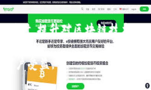   解决TP钱包金额显示不正确的困惑，轻松管理你的加密资产 / 

 guanjianci TP钱包,金额显示不正确,加密资产管理,区块链钱包 /guanjianci 

引言：为什么TP钱包的金额显示不正确？
在快速发展的加密货币环境中，TP钱包为用户提供了便捷的管理方式。然而，许多用户发现他们钱包中的金额显示与实际不符，这个问题可能会导致诸多不便，甚至引发用户对自身资产安全的担忧。本文将深入探讨这个问题背后的原因及其解决方案，帮助用户安心掌握自己的加密资产。

一、TP钱包的工作原理
TP钱包和其他区块链钱包一样，主要依赖区块链网络来记录和管理用户的资产。每次交易会在区块链上进行验证，因此理论上，用户手中的金额应当与区块链上的记录一致。TP钱包通过与区块链进行链接，将区块链记录的信息转化为用户可以直观理解的金额显示，这一过程虽简单，却也可能因为多种原因导致信息不一致。

二、导致金额显示不正确的常见原因
了解TP钱包金额显示不正确的原因是解决问题的第一步。以下是一些可能导致此现象的普遍原因：

h41. 网络延迟/h4
区块链本质上是一个去中心化的网络，它的每一次交易都需要经过网络的验证。当网络拥堵时，用户可能会看到的余额与最新的交易记录不同步。因此，短时间内的金额显示异常是很普遍的。如果你刚刚进行了一笔交易，但却发现余额没有变化，可能只是网络延迟导致的信息更新滞后。

h42. 历史数据错误/h4
有时候钱包中的数据会因为程序错误或历史数据的错误记录而显示不正确。如果系统在某些情况下未能正确更新用户余额，用户就会看到不准确的信息。这通常会在应用更新后或者大规模网络事件后出现。

h43. 钱包同步问题/h4
TP钱包在连接到区块链时，可能出现同步问题。当用户的设备与区块链的数据不同步时，钱包中的显示金额就会变得不准确。这时，用户应该检查自己的网络连接，并在必要时尝试重新启动钱包。

h44. 发送或接收的交易未确认/h4
还需注意的是，任何未确认的交易不会立即反映在用户余额中。用户如果进行了一笔交易，但区块链确认尚未完成，钱包中显示的余额将不包含这笔交易。因此，建议用户等待交易确认，通常是几分钟到几小时不等，以确保余额的准确性。

三、如何检查TP钱包的实际余额
面对钱包金额显示不正确的问题，用户可以通过以下几种方式来确认自己真实的资产：

h41. 通过区块链浏览器查询/h4
用户可以借助区块链浏览器查询自己钱包地址的实际余额，这是一种直接、有效的方法。通过输入自己的钱包地址，可以看到该地址在区块链上的详细交易记录与当前余额。建议用户定期检查，以确保信息的准确性。

h42. 重新登录TP钱包/h4
如果用户对钱包中的资产显示有疑问，可以尝试退出钱包后重新登录。这能够强制钱包重新连接区块链，更新数据，有时这能够解决显示不正确的问题。

h43. 更新TP钱包版本/h4
使用过时的TP钱包版本会使用户面临更多的Bug和同步问题。因此，保持钱包应用的最新版本是确保良好体验的关键。在更新后，用户应当检查余额是否恢复正常。

四、解决TP钱包金额显示不正确的方案
当用户确认TP钱包金额不正确时，可以尝试以下方案：

h41. 等待网络恢复/h4
如果是网络拥堵造成的余额显示不正确，用户可以等待网络恢复正常。尤其是高峰期时，网络的繁忙程度可能导致显示延迟。如果情况未见好转，再考虑其他方案。

h42. 联系TP钱包客服/h4
当自行检查仍无法解决问题时，建议联系TP钱包的客服。他们能够提供更专业的帮助和支持，帮助用户解决具体问题。客服会要求用户提供相应账户信息，以核实问题并定位解决方案。

h43. 学习区块链基础知识/h4
了解区块链基础知识能够帮助用户更好地理解自己资产的变化，以及钱包的工作原理。提升对区块链技术的理解，能更有效感知问题，并自信地管理和运用自己的资产。

五、未来的展望：区块链钱包技术的进步
TP钱包以及其他区块链钱包的发展潜力巨大。随着技术的不断进步，未来可能出现更多能够减少金额显示不正确问题的功能。例如，更加智能的算法、自动升级的同步机制，甚至结合人工智能的改进方案，将极大提升用户体验。

结语
TP钱包作为一个便捷的加密资产管理工具，其金额显示不正确的问题虽存在，但通过前面所述的方法与技巧，用户可以迅速并有效地解决相关困惑。同时，提升对区块链技术的理解，也是提升用户信心的重要途径。希望每一位用户都能在加密货币的世界中轻松自如，安全投资。

这样的大纲与内容布局不仅有助于用户理解问题的根本原因和解决方法，也符合的要求，帮助提升文章在搜索引擎中的排名。希望让更多有需要的用户受益。