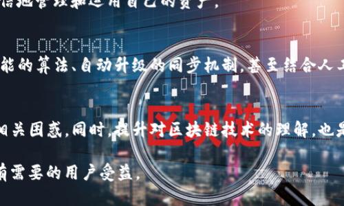   解决TP钱包金额显示不正确的困惑，轻松管理你的加密资产 / 

 guanjianci TP钱包,金额显示不正确,加密资产管理,区块链钱包 /guanjianci 

引言：为什么TP钱包的金额显示不正确？
在快速发展的加密货币环境中，TP钱包为用户提供了便捷的管理方式。然而，许多用户发现他们钱包中的金额显示与实际不符，这个问题可能会导致诸多不便，甚至引发用户对自身资产安全的担忧。本文将深入探讨这个问题背后的原因及其解决方案，帮助用户安心掌握自己的加密资产。

一、TP钱包的工作原理
TP钱包和其他区块链钱包一样，主要依赖区块链网络来记录和管理用户的资产。每次交易会在区块链上进行验证，因此理论上，用户手中的金额应当与区块链上的记录一致。TP钱包通过与区块链进行链接，将区块链记录的信息转化为用户可以直观理解的金额显示，这一过程虽简单，却也可能因为多种原因导致信息不一致。

二、导致金额显示不正确的常见原因
了解TP钱包金额显示不正确的原因是解决问题的第一步。以下是一些可能导致此现象的普遍原因：

h41. 网络延迟/h4
区块链本质上是一个去中心化的网络，它的每一次交易都需要经过网络的验证。当网络拥堵时，用户可能会看到的余额与最新的交易记录不同步。因此，短时间内的金额显示异常是很普遍的。如果你刚刚进行了一笔交易，但却发现余额没有变化，可能只是网络延迟导致的信息更新滞后。

h42. 历史数据错误/h4
有时候钱包中的数据会因为程序错误或历史数据的错误记录而显示不正确。如果系统在某些情况下未能正确更新用户余额，用户就会看到不准确的信息。这通常会在应用更新后或者大规模网络事件后出现。

h43. 钱包同步问题/h4
TP钱包在连接到区块链时，可能出现同步问题。当用户的设备与区块链的数据不同步时，钱包中的显示金额就会变得不准确。这时，用户应该检查自己的网络连接，并在必要时尝试重新启动钱包。

h44. 发送或接收的交易未确认/h4
还需注意的是，任何未确认的交易不会立即反映在用户余额中。用户如果进行了一笔交易，但区块链确认尚未完成，钱包中显示的余额将不包含这笔交易。因此，建议用户等待交易确认，通常是几分钟到几小时不等，以确保余额的准确性。

三、如何检查TP钱包的实际余额
面对钱包金额显示不正确的问题，用户可以通过以下几种方式来确认自己真实的资产：

h41. 通过区块链浏览器查询/h4
用户可以借助区块链浏览器查询自己钱包地址的实际余额，这是一种直接、有效的方法。通过输入自己的钱包地址，可以看到该地址在区块链上的详细交易记录与当前余额。建议用户定期检查，以确保信息的准确性。

h42. 重新登录TP钱包/h4
如果用户对钱包中的资产显示有疑问，可以尝试退出钱包后重新登录。这能够强制钱包重新连接区块链，更新数据，有时这能够解决显示不正确的问题。

h43. 更新TP钱包版本/h4
使用过时的TP钱包版本会使用户面临更多的Bug和同步问题。因此，保持钱包应用的最新版本是确保良好体验的关键。在更新后，用户应当检查余额是否恢复正常。

四、解决TP钱包金额显示不正确的方案
当用户确认TP钱包金额不正确时，可以尝试以下方案：

h41. 等待网络恢复/h4
如果是网络拥堵造成的余额显示不正确，用户可以等待网络恢复正常。尤其是高峰期时，网络的繁忙程度可能导致显示延迟。如果情况未见好转，再考虑其他方案。

h42. 联系TP钱包客服/h4
当自行检查仍无法解决问题时，建议联系TP钱包的客服。他们能够提供更专业的帮助和支持，帮助用户解决具体问题。客服会要求用户提供相应账户信息，以核实问题并定位解决方案。

h43. 学习区块链基础知识/h4
了解区块链基础知识能够帮助用户更好地理解自己资产的变化，以及钱包的工作原理。提升对区块链技术的理解，能更有效感知问题，并自信地管理和运用自己的资产。

五、未来的展望：区块链钱包技术的进步
TP钱包以及其他区块链钱包的发展潜力巨大。随着技术的不断进步，未来可能出现更多能够减少金额显示不正确问题的功能。例如，更加智能的算法、自动升级的同步机制，甚至结合人工智能的改进方案，将极大提升用户体验。

结语
TP钱包作为一个便捷的加密资产管理工具，其金额显示不正确的问题虽存在，但通过前面所述的方法与技巧，用户可以迅速并有效地解决相关困惑。同时，提升对区块链技术的理解，也是提升用户信心的重要途径。希望每一位用户都能在加密货币的世界中轻松自如，安全投资。

这样的大纲与内容布局不仅有助于用户理解问题的根本原因和解决方法，也符合的要求，帮助提升文章在搜索引擎中的排名。希望让更多有需要的用户受益。