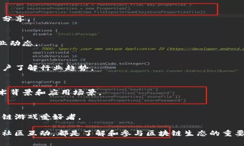 区块链中文域名网站相对较新兴，随着区块链技术的发展及其在各行业的应用，中文域名的需求逐渐增加。以下是一些知名的区块链中文域名网站，你可以在这些网站上找到各种与区块链相关的资源、服务和信息：

1. **支付宝（zhifubao.com）**
   - 支付宝不仅仅是一个支付平台，还在不断探索区块链技术，加入了许多与区块链相关的功能和服务。

2. **火币网（huobi.com）**
   - 火币网是一个知名的数字货币交易平台，这个网站提供了中文支持，并且逐渐增加了区块链相关的内容。

3. **币安（binance.com）**
   - 币安是全球最大的数字货币交易平台之一，提供中文网站和用户支持，致力于区块链技术的推广和数字货币的交易。

4. **币乎（bihu.com）**
   - 币乎是一个区块链社区，用户可以在这里发表与区块链相关的文章，进行知识分享。

5. **链闻（chainnews.com）**
   - 链闻是一个提供区块链新闻和深度分析的网站，致力于为用户提供最新的行业动态。

6. **金色财经（jsl.com）**
   - 金色财经专注于数字资产和区块链产业的信息，拥有丰富的中文资讯，帮助用户了解行业趋势。

7. **区块链技术研讨（blockchaintech.org）**
   - 这个网站汇聚了关于区块链技术的各类资源，特别适合中文用户深入了解技术背景和应用场景。

8. **链游网（liangyou.com）**
   - 链游网主要关注游戏与区块链的结合，提供相关资讯和讨论，吸引了不少区块链游戏爱好者。

这些网站都提供了丰富的中文内容，无论是数字资产交易、行业新闻、技术讨论，还是社区互动，都是了解和参与区块链生态的重要入口。