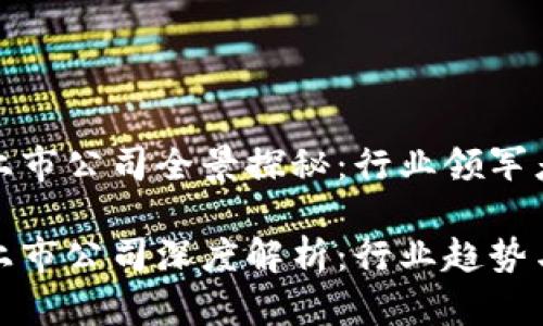 杭州区块链上市公司全景探秘：行业领军者与投资机会

杭州区块链上市公司深度解析：行业趋势与投资前景