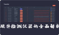 区块链硬件检测仪器的全