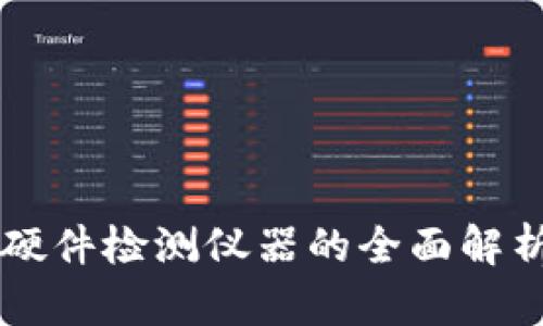 区块链硬件检测仪器的全面解析与应用