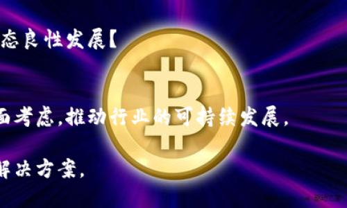 区块链直播作为一种新兴技术与媒体结合的形式，正在摇身一变，成为多个行业的热议话题。然而，在实际应用中，区块链直播也面临着许多问题和挑战。以下是一些主要方面：

### 1. 技术复杂性
区块链技术自身复杂，直播平台需要具备高效的技术支持才能处理实时数据传输，确保直播流畅性。

### 2. 延迟问题
区块链的特性决定了数据处理的时间较长，可能导致直播延迟，这对于需要实时交互的直播内容来说是一大挑战。

### 3. 数据隐私与安全
直播过程中涉及大量用户数据，如何保护用户隐私及确保数据安全是一大难题。

### 4. 法律合规性
区块链直播涉及不同国家和地区的法律法规，如何满足合规性成为各平台需要重视的问题。

### 5. 版权保护
直播内容的版权保护也是区块链技术需要解决的一个重要问题，如何确保创作者的权益不受侵犯？

### 6. 用户体验
区块链直播需要用户相对较高的技术参与，如何降低用户的使用门槛提升用户体验？

### 7. 市场接受度
区块链技术在某些领域还处于早期阶段，用户对于这种新模式的可接受度和信任度可能较低。

### 8. 经济模型
如何设计一个合理的经济模型，确保参与者的激励机制合理，促进生态良性发展？

### 总结
针对区块链直播问题的解决方案需要综合技术、法律和市场的多方面考虑，推动行业的可持续发展。

如果您对区块链直播感兴趣，可以深入探讨以上各个方面的问题与解决方案。