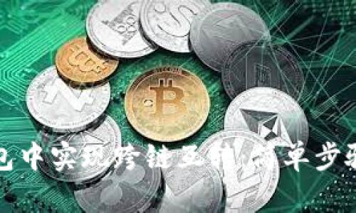 如何在TP钱包中实现跨链互转：简单步骤及实用技巧