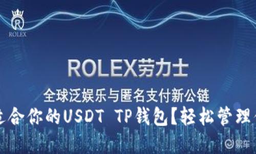 如何选择最适合你的USDT TP钱包？轻松管理你的数字资产