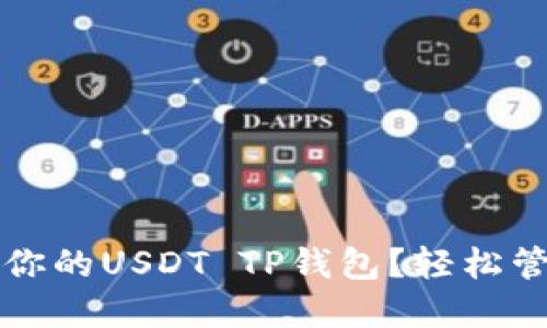 如何选择最适合你的USDT TP钱包？轻松管理你的数字资产