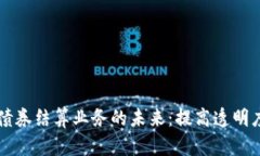 区块链债券结算业务的未