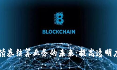 区块链债券结算业务的未来：提高透明度与效率