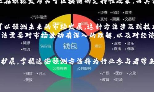 diaoti2024年区块链技术的五大预测方法与趋势分析/diaoti
区块链, 预测方法, 技术趋势, 未来发展, 数字经济/guanjianci

引言
随着区块链技术在全球范围内的深入发展，它已经不仅仅是比特币背后的技术，而是成为了数字经济的重要推动力。展望2024年，了解区块链的预测方法对投资者、企业和科技爱好者来说尤为重要。本文将深入探讨区块链的五项预测方法，帮助各方更好地把握这一技术的未来发展趋势。

一、数据分析驱动的预测
数据分析是区块链预测的核心。在这个过程中，有很多指标被用来评估市场趋势，例如交易量、用户增长率和网络活跃度。通过分析这些数据，研究人员和投资者能够更准确地预测区块链项目的未来表现。
例如，交易量的增加通常表明该区块链网络的受欢迎程度上升，而用户数量的增长则可能意味着更长远的参与度。借助人工智能和机器学习技术，预测模型的准确性显著提升，使得数据驱动的决策变得更为科学和有效。

二、市场情绪分析
市场情绪在区块链行业中扮演着至关重要的角色。通过社交媒体、新闻报道和社区讨论，分析师能够捕捉到公众对某个项目或技术的看法。这种情绪分析可以帮助预测价格波动和市场趋势。
例如，某个区块链项目在Twitter上遭到大量负面评论，可能预示着其价格将下跌。相反，正面的社区反馈可能预示着潜在的市场机会。因此，情绪分析可以为投资决策提供重要的参考依据。

三、技术创新预测
区块链技术的发展离不开不断的创新与进步。如何预测这些技术创新的方向和速度，将直接影响到整个行业的未来。例如，Ethereum 2.0的推出不仅提升了网络的性能，还扩大了生态系统的发展可能性。
分析师需要关注行业内的技术白皮书、开发者社区的动态和技术演示，及时掌握这些重要变化。通过关注技术创新的趋势与方向，市场参与者可以更好地预测未来可能的机遇与挑战。

四、政策及法律环境分析
区块链技术的合规性和法律环境是其发展过程中不可忽视的因素。各国对区块链技术和加密货币的态度不同，这将影响到市场的稳定性和发展潜力。
通过追踪各国监管机构的政策动向，分析政策变化对市场的潜在影响，投资者可以更好地预测市场走向。例如，一些国家正在积极发布关于区块链的支持性政策，而其他国家可能采取更严格的监管措施，因此，保持对这些动态变化的关注是至关重要的。

五、市场周期分析
市场有其固有的周期性规律，区块链市场也不例外。通过对过去市场周期的分析，尤其是牛市和熊市的数据统计，分析师可以预测未来的市场发展。这种方法涉及到技术分析、走势模式的识别等。
例如，通过观察市场中历史性的价格波动和交易量变化，分析师能够判断出一个潜在的牛市或熊市即将来临。这种预测方法需要对市场波动有深入的理解，以及对经济大势和政策变化的敏感度。

总结
通过上述五种预测方法，投资者、企业和技术开发者可以更好地掌握区块链技术的未来动向。区块链的应用潜力正在不断扩展，掌握这些预测方法将为行业参与者带来更多的机会和优势。在未来的发展中，区块链不仅仅是技术，更是一种推动创新与变革的力量。

希望本文能为您提供一种清晰的区块链预测思路，帮助您在快速变化的数字经济中占据先机。
