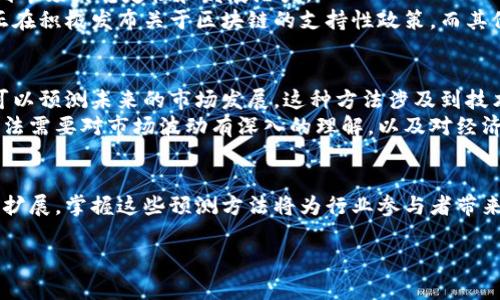 diaoti2024年区块链技术的五大预测方法与趋势分析/diaoti
区块链, 预测方法, 技术趋势, 未来发展, 数字经济/guanjianci

引言
随着区块链技术在全球范围内的深入发展，它已经不仅仅是比特币背后的技术，而是成为了数字经济的重要推动力。展望2024年，了解区块链的预测方法对投资者、企业和科技爱好者来说尤为重要。本文将深入探讨区块链的五项预测方法，帮助各方更好地把握这一技术的未来发展趋势。

一、数据分析驱动的预测
数据分析是区块链预测的核心。在这个过程中，有很多指标被用来评估市场趋势，例如交易量、用户增长率和网络活跃度。通过分析这些数据，研究人员和投资者能够更准确地预测区块链项目的未来表现。
例如，交易量的增加通常表明该区块链网络的受欢迎程度上升，而用户数量的增长则可能意味着更长远的参与度。借助人工智能和机器学习技术，预测模型的准确性显著提升，使得数据驱动的决策变得更为科学和有效。

二、市场情绪分析
市场情绪在区块链行业中扮演着至关重要的角色。通过社交媒体、新闻报道和社区讨论，分析师能够捕捉到公众对某个项目或技术的看法。这种情绪分析可以帮助预测价格波动和市场趋势。
例如，某个区块链项目在Twitter上遭到大量负面评论，可能预示着其价格将下跌。相反，正面的社区反馈可能预示着潜在的市场机会。因此，情绪分析可以为投资决策提供重要的参考依据。

三、技术创新预测
区块链技术的发展离不开不断的创新与进步。如何预测这些技术创新的方向和速度，将直接影响到整个行业的未来。例如，Ethereum 2.0的推出不仅提升了网络的性能，还扩大了生态系统的发展可能性。
分析师需要关注行业内的技术白皮书、开发者社区的动态和技术演示，及时掌握这些重要变化。通过关注技术创新的趋势与方向，市场参与者可以更好地预测未来可能的机遇与挑战。

四、政策及法律环境分析
区块链技术的合规性和法律环境是其发展过程中不可忽视的因素。各国对区块链技术和加密货币的态度不同，这将影响到市场的稳定性和发展潜力。
通过追踪各国监管机构的政策动向，分析政策变化对市场的潜在影响，投资者可以更好地预测市场走向。例如，一些国家正在积极发布关于区块链的支持性政策，而其他国家可能采取更严格的监管措施，因此，保持对这些动态变化的关注是至关重要的。

五、市场周期分析
市场有其固有的周期性规律，区块链市场也不例外。通过对过去市场周期的分析，尤其是牛市和熊市的数据统计，分析师可以预测未来的市场发展。这种方法涉及到技术分析、走势模式的识别等。
例如，通过观察市场中历史性的价格波动和交易量变化，分析师能够判断出一个潜在的牛市或熊市即将来临。这种预测方法需要对市场波动有深入的理解，以及对经济大势和政策变化的敏感度。

总结
通过上述五种预测方法，投资者、企业和技术开发者可以更好地掌握区块链技术的未来动向。区块链的应用潜力正在不断扩展，掌握这些预测方法将为行业参与者带来更多的机会和优势。在未来的发展中，区块链不仅仅是技术，更是一种推动创新与变革的力量。

希望本文能为您提供一种清晰的区块链预测思路，帮助您在快速变化的数字经济中占据先机。