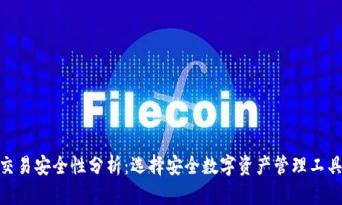 TP钱包交易安全性分析：选择安全数字资产管理工具的关键