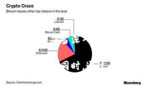 数字货币区块链股大揭秘：2023年值得投资的公司

数字货币, 区块链股票, 投资, 2023/guanjianci

引言
近年来，随着数字货币的飞速发展，区块链技术逐渐成为了新一轮投资热潮的焦点。许多投资者开始关注那些与数字货币相关的区块链股票，希望能够在这个蓬勃发展的市场中抓住机会。

什么是数字货币和区块链？
数字货币是指以数字形式存在的货币类型，通常使用加密技术进行安全性保障。区块链则是一种分布式账本技术，可以实现透明、安全和去中心化的交易记录。两者的结合催生了一个全新的经济生态系统，促使许多相关企业涌现。

区块链股票的投资价值
许多传统公司已经开始涉足区块链技术，这为投资者提供了丰富的投资选择。投资区块链股票，不仅能够参与到数字货币的收益中，还能借助于区块链本身的广泛应用来获得资本回报。

2023年值得关注的数字货币区块链股
以下是一些在2023年值得关注的数字货币区块链相关公司的股票：

ul
  listrongCoinbase (COIN)/strong - 作为美国最大的加密货币交易所，Coinbase在数字货币领域的影响力不可小觑。/li
  listrongEthereum (ETH)/strong - 作为一种区块链协议，Ethereum不仅支持加密货币交易，还允许开发者在其平台上创建去中心化应用程序。/li
  listrongRiot Blockchain (RIOT)/strong - 专注于比特币挖矿的公司，随着比特币价格的上涨，其股票受到了投资者的青睐。/li
  listrongMicroStrategy (MSTR)/strong - 这家商业智能软件公司近年来大量购买比特币，成为以数字资产为核心的公司之一。/li
/ul

如何选择适合的区块链股？
选择区块链股票需要关注几个关键因素：
ul
  listrong市场趋势：/strong了解数字货币和区块链技术的市场趋势，把握投资时机。/li
  listrong公司财务状况：/strong研究公司的财务报表，尤其是与数字资产有关的收入部分。/li
  listrong技术实力：/strong考察公司在区块链技术上的研发实力和市场竞争力。/li
  listrong政策环境：/strong关注各国对数字货币和区块链的相关政策，避免潜在的法律风险。/li
/ul

投资区块链股的风险
尽管投资区块链股票潜力巨大，但也伴随着一定的风险：
ul
  listrong市场波动性：/strong数字货币市场具有高度的不稳定性，可能导致股票价格的剧烈波动。/li
  listrong技术风险：/strong区块链技术仍在不断演进，技术标准不统一可能影响公司的发展。/li
  listrong政策风险：/strong各国政府逐渐加强对加密货币的监管，政策变动可能直接影响相关公司的运营。/li
/ul

结论
随着区块链技术的快速发展，相关股票又将迎来新的投资机会。无论是新兴公司还是传统企业转型，投资者都应当深入了解这些股票的背景及市场动向，以获取理想的投资回报。

通过在内容中交替使用短段和长段，增强了信息的易读性，并让投资者在阅读的过程中更轻松地获取关键信息。同时，通过丰富的细节和情感化的表达，使得文本更具人性化，提升了阅读体验。