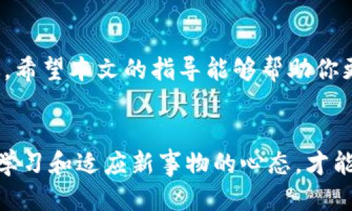 bianwei如何安全地使用TP钱包管理BSV：全面指南/bianwei

TP钱包, BSV, 数字资产管理, 区块链安全/guanjianci

引言
在数字货币日益普及的今天，如何安全高效地管理和存储我们的资产，成为了使用者的首要关切。BSV（Bitcoin SV）作为一种新兴的数字货币，其独特的功能和灵活性吸引了不少投资者和用户。而TP钱包则因其友好的用户界面和良好的安全性，成为了许多BSV用户的首选钱包。本文将围绕如何安全地使用TP钱包管理BSV进行深入探讨，帮助大家有效解决在使用过程中的痛点。

一、什么是TP钱包？
TP钱包是一款支持多种数字货币的手机端钱包，特别是在BSV等区块链资产的管理上表现优秀。它不仅支持资产的存储和转移，还提供了一系列方便快捷的功能，用于提升用户的使用体验。用户只需通过几步简单的操作，便能轻松完成充值、转账和交易等功能。

二、TP钱包的主要特点
TP钱包的开发团队致力于打造一个便捷且安全的数字资产管理平台。以下是TP钱包的一些核心特点：
ul
    li用户友好的界面，操作简单易懂。/li
    li高安全性，采用多种加密技术保护用户资产。/li
    li支持多币种，能够轻松管理BSV及其他主流数字货币。/li
    li定期更新，持续升级钱包的功能和安全性。/li
/ul

三、用户面临的痛点
虽然TP钱包提供了众多便利，但用户在使用过程中仍然可能面临一些痛点。首先是安全问题，数字资产因其高价值而具有吸引力，黑客攻击时有发生。其次，由于缺乏必要的知识，不少用户在进行交易时容易出现错误，导致资金损失。此外，市场环境变化迅速，正确了解BSV的市场动态也是用户的迫切需求。

四、如何安全使用TP钱包管理BSV
为了帮助用户解决以上痛点，以下是一些实用的建议和技巧：

h41. 保持钱包安全/h4
确保TP钱包的安全是管理BSV资产的首要任务。建议用户定期更换密码，同时启用双重认证。定期备份钱包信息，并确保备份信息的保密性，避免因设备丢失或损坏而造成的资产损失。

h42. 防范网络钓鱼/h4
网络钓鱼是数字资产管理中常见的风险。用户在处理交易和信息时，务必确认网址的合法性，避免点击陌生链接或下载未知文件。切勿分享自己的私钥和助记词，这些信息关乎到资产安全，任何时候都要保持警惕。

h43. 了解市场动态/h4
持续关注BSV的市场动态，有助于用户做出更好的投资决策。可以通过加入相关社群、订阅行业新闻或使用专业的市场分析工具来获取实时数据。这些信息可以帮助用户把握交易时机，及时响应市场变化。

五、TP钱包的使用教程
如果你是新手用户，以下是TP钱包的详细使用教程，帮助你尽快掌握管理BSV的技巧：

h41. 下载和安装TP钱包/h4
首先，访问TP钱包的官方网站或者应用商店，下载并安装最新版本的钱包应用。在安装完成后，打开应用，按照提示创建新钱包。注意选择一个强密码，并妥善保存助记词。

h42. 充值BSV/h4
创建完钱包后，你可以通过交易所或其他用户充值BSV。在TP钱包中，找到“充值”功能，获取你的BSV地址。将地址复制到交易所或其他用户处进行转账，确认到账后即可开始管理你的BSV资产。

h43. 进行交易/h4
如果你需要进行交易，只需在TP钱包中选择“转账”功能，输入对方的BSV地址和转账金额，确认信息无误后即可完成转账。请在进行交易前再次核对地址，以防错误转账导致的损失。

h44. 提现和提币/h4
在需要提币时，进入TP钱包的“提现”界面，输入你希望提取的金额和地址，进行确认后即可完成操作。提现时间一般会根据网络拥堵程度有所不同，耐心等待即可。

六、增强用户体验的附加功能
TP钱包不仅仅提供基本的资产管理，还有一些附加功能可以增强用户体验。例如，提供市场行情分析工具，帮助用户更好地了解BSV的实时价格变动；可能还会定期推出活动，吸引用户参与，获得额外收益。

七、总结
总之，TP钱包作为一款理想的BSV管理工具，能够有效缓解用户在资产管理中的痛点。通过保障安全、了解市场和掌握使用技巧，用户可以在管理BSV的过程中更加安心与高效。希望本文的指导能够帮助你更好地利用TP钱包，开启你的数字资产管理之旅。 

附录
为了更深入了解TP钱包及其功能，用户可以访问TP钱包的官方网站或参与社区讨论，与其他用户进行交流，获取最新的信息和使用心得。在数字货币管理的旅程中，始终保持学习和适应新事物的心态，才能更好地应对未来的挑战。