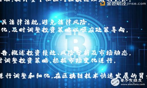 区块链理财小组通常负责管理和运营与区块链相关的投资和财务活动。以下是一些主要职责：

### 1. 市场研究与分析
- **监测行业动态**：定期分析区块链领域的最新趋势与发展，包括新兴项目、技术革新及市场需求变化。
- **投资机会评估**：对潜在投资项目进行充分的研究和评估，包括项目团队、技术白皮书、市场前景等。

### 2. 投资组合管理
- **资产配置**：根据市场策略和风险偏好，制定合理的资产配置策略，投资组合。
- **风险管理**：建立风险评估机制，及时监测和管理投资风险，制定相应的应对策略。

### 3. 投资决策
- **项目筛选**：依据既定标准筛选出具备投资价值的区块链项目。
- **决策执行**：在充分评估风险和收益后，进行投资决策并执行交易。

### 4. 财务管理
- **预算编制**：根据投资计划，编制年度财务预算，并监控执行情况。
- **资金流动管理**：确保资金的合理流动与使用，避免流动性风险。

### 5. 团队协作与沟通
- **内部沟通**：与相关部门（如技术部、法律合规部）保持良好沟通，获取必要的信息和支持。
- **外部合作**：与其他投资机构、行业专家、顾问等建立良好的合作关系。

### 6. 教育与培训
- **团队培训**：定期组织团队内部的学习和培训，提高成员对区块链技术和市场的理解。
- **社区教育**：通过举办讲座、研讨会等活动，提升整个社区对区块链理财的认知。

### 7. 法律合规
- **合规审查**：确保所有投资活动符合相关法律法规，避免法律风险。
- **政策研究**：关注国家和地区的政策变化，及时调整投资策略以顺应政策导向。

### 8. 报告与反馈
- **定期报告**：向上级管理层提交投资报告，概述投资绩效、风险分析及市场动态。
- **反馈机制**：建立有效的反馈机制，及时调整投资策略，根据市场变化进行。

上述职责可以根据不同的团队结构和目标进行调整和细化。在区块链技术快速发展的背景下，理财小组的灵活性和适应性尤为重要。