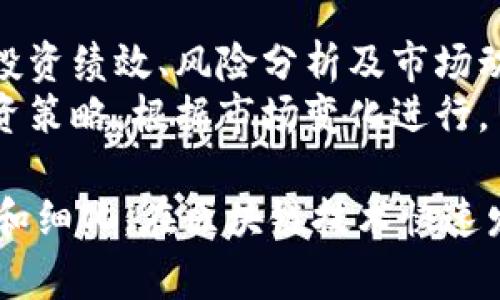 区块链理财小组通常负责管理和运营与区块链相关的投资和财务活动。以下是一些主要职责：

### 1. 市场研究与分析
- **监测行业动态**：定期分析区块链领域的最新趋势与发展，包括新兴项目、技术革新及市场需求变化。
- **投资机会评估**：对潜在投资项目进行充分的研究和评估，包括项目团队、技术白皮书、市场前景等。

### 2. 投资组合管理
- **资产配置**：根据市场策略和风险偏好，制定合理的资产配置策略，投资组合。
- **风险管理**：建立风险评估机制，及时监测和管理投资风险，制定相应的应对策略。

### 3. 投资决策
- **项目筛选**：依据既定标准筛选出具备投资价值的区块链项目。
- **决策执行**：在充分评估风险和收益后，进行投资决策并执行交易。

### 4. 财务管理
- **预算编制**：根据投资计划，编制年度财务预算，并监控执行情况。
- **资金流动管理**：确保资金的合理流动与使用，避免流动性风险。

### 5. 团队协作与沟通
- **内部沟通**：与相关部门（如技术部、法律合规部）保持良好沟通，获取必要的信息和支持。
- **外部合作**：与其他投资机构、行业专家、顾问等建立良好的合作关系。

### 6. 教育与培训
- **团队培训**：定期组织团队内部的学习和培训，提高成员对区块链技术和市场的理解。
- **社区教育**：通过举办讲座、研讨会等活动，提升整个社区对区块链理财的认知。

### 7. 法律合规
- **合规审查**：确保所有投资活动符合相关法律法规，避免法律风险。
- **政策研究**：关注国家和地区的政策变化，及时调整投资策略以顺应政策导向。

### 8. 报告与反馈
- **定期报告**：向上级管理层提交投资报告，概述投资绩效、风险分析及市场动态。
- **反馈机制**：建立有效的反馈机制，及时调整投资策略，根据市场变化进行。

上述职责可以根据不同的团队结构和目标进行调整和细化。在区块链技术快速发展的背景下，理财小组的灵活性和适应性尤为重要。