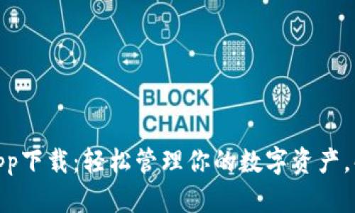 CGPay钱包app下载：轻松管理你的数字资产，解决交易烦恼