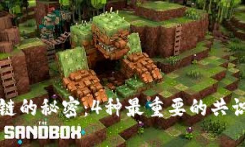 揭开区块链的秘密：4种最重要的共识机制解析