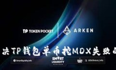 如何解决TP钱包单币挖MD