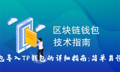 火币钱包导入TP钱包的详细指南：简单易懂的步骤