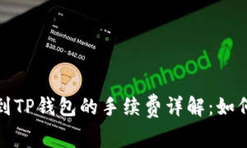 币安BNB提币到TP钱包的手续费详解：如何省钱快速转账