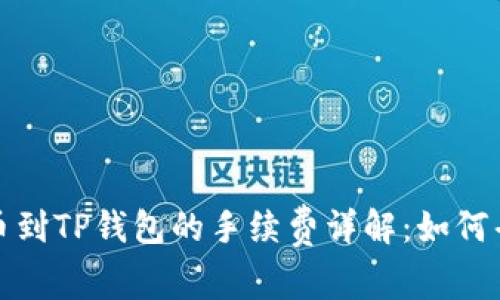 币安BNB提币到TP钱包的手续费详解：如何省钱快速转账