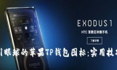 如何设计吸引眼球的苹果