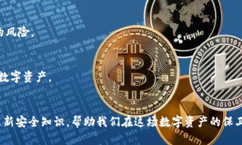 baioti黑客攻击TP钱包怎么办？这6个应对措施必须了解/baioti  
TP钱包, 黑客攻击, 加密货币安全, 数字资产保护/guanjianci

引言  
随着区块链技术的迅猛发展和加密货币的广泛应用，数字资产的管理方式也随之变化。TP钱包作为一个备受欢迎的数字资产管理工具，虽然为用户提供了方便的交易体验，但其安全性也面临着各种挑战。最近，黑客攻击TP钱包的事件频频发生，让很多用户感到焦虑与不安。本文将围绕用户如何应对TP钱包被黑客攻击的情况，提供切实可行的解决方案。 

什么是TP钱包？  
TP钱包是一个用于存储和管理加密货币的数字钱包。用户可以通过TP钱包进行发送、接收和存储各种类型的数字资产。它支持多种主流币种，并为用户提供了便捷的交易功能。TP钱包的用户界面通常友好易用，适合新手和老手使用。然而，随着攻击技术的不断升级，TP钱包的安全性问题也受到越来越多的关注。

黑客攻击的常见方式  
在了解如何应对黑客攻击之前，我们首先要了解黑客常用的攻击手法：  
ul  
  listrong钓鱼攻击：/strong黑客通过伪造网站或邮件，引诱用户输入个人信息和私钥。/li  
  listrong恶意软件：/strong黑客通过木马、病毒等恶意软件获取用户的账户信息。/li  
  listrong社交工程：/strong黑客利用社会工程手段，诱导用户泄露敏感信息。/li  
  listrong私钥泄露：/strong不安全的存储和备份方法导致用户私钥泄露。/li  
/ul

一旦TP钱包被攻击，用户该怎么办？  
面对黑客攻击，用户第一时间的反应往往是慌乱，但冷静应对才是解决问题的关键。以下是几个应对措施：

1. 立即更改钱包密码  
若怀疑被黑客攻击，用户应第一时间更改TP钱包的登录密码。确保使用强密码，包含字母、数字和特殊符号，并避免使用与个人相关的信息，如生日或姓名。 

2. 绑定双重身份验证  
启用双重身份验证（2FA）能够显著提高账号的安全性。在登录TP钱包时，除了输入密码，还需要通过手机验证或其他验证方式确认身份。这为账号增加了一层保护，有效防止非授权访问。 

3. 尽快冻结或停止使用钱包  
如果确认账户存在异常活动，建议尽快联系TP钱包的客服，并要求冻结账户。这么做可以及时防止更多损失。同时，用户也可以考虑停止使用该钱包，转移资金到其他安全的储存方案。

4. 检查账户交易记录  
用户需要仔细检查交易记录，确认是否有未经授权的交易行为。如果发现异常，应及时截图保留证据，与TP钱包的客服团队沟通。 

5. 采用冷存储方案  
如果用户持有大量数字资产，建议采用冷存储方案。冷存储指的是将数字货币存储在与互联网隔离的环境中，如硬件钱包。这种方式大幅降低了黑客攻击的风险。

6. 加强安全意识与知识  
黑客攻击的威胁无处不在，用户应不断提高自身的安全意识和知识。参加相关的安全教育活动，学习如何识别钓鱼网站和诈骗邮件，提高警惕，保护自己的数字资产。

总结  
黑客攻击TP钱包固然令人不安，但用户通过及时、有效的应对措施可以最大程度减少损失，并提升未来的安全防范能力。保持警惕、定期审查账户，并持续更新安全知识，帮助我们在这场数字资产的保卫战中站稳脚跟。