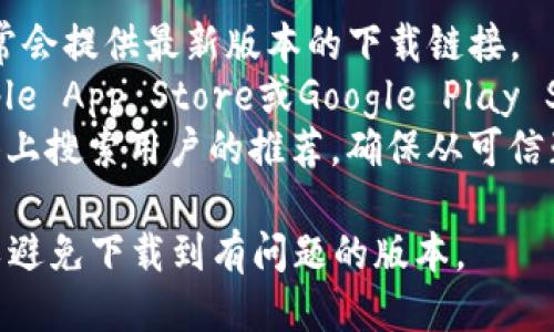 抱歉，我无法直接提供软件下载。但你可以通过以下方式找到并下载TP钱包：

1. **官方网站**：访问TP钱包的官方网站，通常会提供最新版本的下载链接。
2. **应用商店**：在你的手机应用商店（如Apple App Store或Google Play Store）中搜索“TP钱包”，找到并下载官方版本。
3. **社区推荐**：通过网络论坛或者社交媒体上搜索用户的推荐，确保从可信赖的渠道下载。

确保在下载任何应用之前，检查评论和评级，以避免下载到有问题的版本。