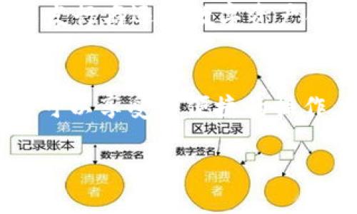 wax可以放在tp钱包/wax可以放在tp钱包

wax, tp钱包, 加密货币, 钱包安全/guanjianci

一、什么是WAX?
WAX（Worldwide Asset eXchange）是一种专为虚拟商品交易而设计的区块链平台。它凭借高交易速度和低交易费用，成为了越来越多用户的选择。很多游戏和数字资产爱好者都在使用WAX，购买和交易虚拟物品。

二、TP钱包简介
TP钱包是一个支持多种区块链资产的数字钱包，界面友好，使用便捷，适合新手与老手。此外，TP钱包还提供了一系列完善的安全措施，确保用户资金的安全。

三、WAX能否存放在TP钱包?
很多用户都问到“WAX可以存放在TP钱包吗？”答案是肯定的！TP钱包支持多种主流以及非主流的加密货币，WAX也在其支持范围之内。用户可以轻松地将WAX资产转入TP钱包进行管理与交易。

四、如何将WAX转入TP钱包
将WAX转入TP钱包的步骤相对简单：
ol
    li首先，确保你的TP钱包已经安装，并进行注册和登录。/li
    li获取你的WAX地址，可以在TP钱包中找到对应的WAX资产。/li
    li在你当前存放WAX的交易所或钱包中，选择“提现”或“转账”，并输入TP钱包的WAX地址。/li
    li确认交易信息，执行转账后等待确认即可。/li
/ol

五、存储WAX的优势
将WAX存入TP钱包不仅方便管理，还有以下优势：
ul
    listrong安全性：/strongTP钱包通过多层机制保护用户资产安全，降低资金风险。/li
    listrong操作简便：/strong用户界面，资深用户和初学者都能快速上手。/li
    listrong资产多样化：/strong可以在同一个钱包同时管理多种加密货币，方便快捷。/li
/ul

六、注意事项
尽管TP钱包提供了便捷的存储服务，但用户仍需谨慎对待：
ul
    listrong确保地址准确：/strong在进行转账时务必核对WAX地址，错误的地址可能导致资产丢失。/li
    listrong保护私钥：/strong切勿将私钥和助记词泄露给任何人。/li
    listrong定期更新：/strong保持软件更新，确保获得最新的安全补丁与功能。/li
/ul

七、未来展望
随着区块链技术日益成熟以及市场需求的增长，预计WAX和TP钱包将在未来获得更多的用户和应用前景。无论是游戏发行商还是数字资产创造者都将受益于这样的技术发展。

八、总结
总之，WAX是一个前景广阔的资产，而TP钱包则为其提供了良好的存储与管理环境。通过将WAX存入TP钱包，用户不仅可以享受到便捷的操作，还能在安全性和资产管理上得到保障。希望每位用户在享受数字资产带来的便利的同时，不要忽视安全与风险管理。

抓住这个机会，立即体验将WAX资产转入TP钱包的过程，感受数字货币的魅力！