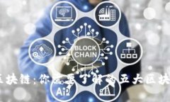 手机区块链：你需要了解