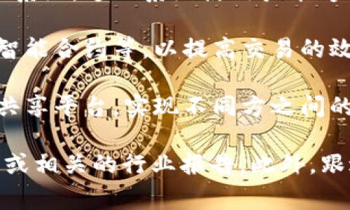 易见股份（Easymg）是一家在区块链技术与应用领域积极探索的公司。以下是一些与易见股份相关的区块链项目和应用：

1. **供应链管理区块链**：易见股份运用区块链技术对供应链进行管理，提高透明度和追溯性。这种区块链可以有效降低假冒伪劣产品的风险，提高产品质量。

2. **数字身份认证**：易见股份可能利用区块链技术开发数字身份认证系统。这一系统使用户能够更加安全地进行身份验证，并保护个人信息不被滥用。

3. **金融服务区块链**：公司在金融领域的区块链应用包括跨境支付、智能合约等，以提高交易的效率和安全性。这类区块链技术可以显著缩短支付时间，降低交易成本。

4. **数据共享平台**：易见股份可能在区块链技术的支持下，建立数据共享平台，实现不同方之间的数据流动与共享。这类平台可以提高数据的可信度，同时保护用户隐私。

如需了解更详细的内容或者具体的案例，可以访问易见股份的官方网站或相关的行业报告。此外，跟进相关的新闻与更新，有助于获取最新的信息和动态。