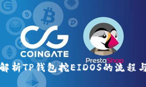 全面解析TP钱包挖EIDOS的流程与技巧
