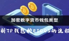 全面解析TP钱包挖EIDOS的流